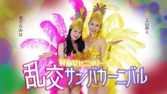 Double Señorita and the Lewd Samba Carnival