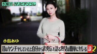 Caribbeancom hari Rabu: "Teori bahawa wanita matang yang bermegah tentang masa lalu liar mereka mudah ditiduri" Bahagian 2