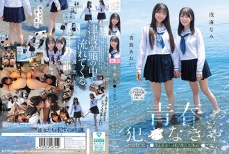 청춘, 범 ●야. 교사는, 여자●생과 물을 함께 마신 후 레●프하고 싶다. 아오사카 아오이 아사미 나미