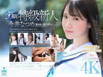 [Espesyal na Edisyon] kawaii* Ika-20 Anibersaryo Espesyal na Baguhan Natsume Imai, 20 taong gulang, AV Debut