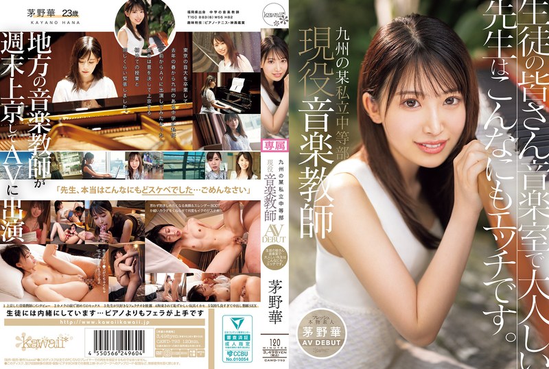 CAWD-793 Hana Kayano, a current music teacher at a private junior high school in Kyushu, makes her AV debut. Students, this quiet teacher in the music room is actually this naughty. - Kayano Hana