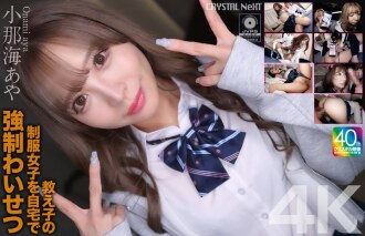 CRNX-226 [4K] 在家对穿制服的学生进行强迫性侵犯 Aya Konami