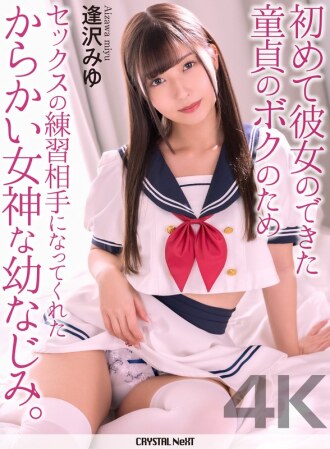 [4K] My childhood friend, a teasing goddess, became my sex practice partner for me, a virgin who just got my first girlfriend. Aizawa Miyu