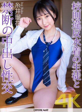 [4K] 與穿著泳裝的女學生發生違反校規的禁忌無保護性行為 - 糸井瑠夏