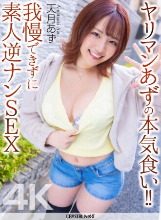 [4K] Slutty Azu's serious eating! ! Unable to resist, she picks up an amateur and has sex with him - Amatsuki Azu