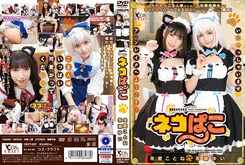 CSCT-007 Cat Pako Kotone Toa & Yui Nagase - โคโตเน่ โทอา