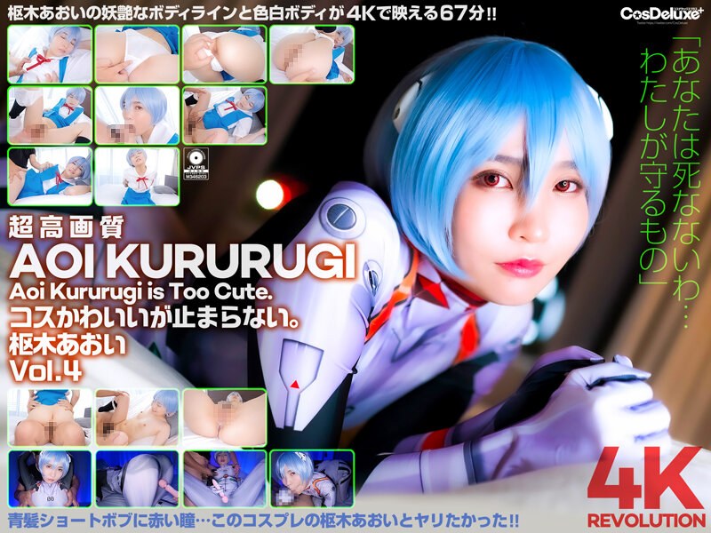 CSPL-012 【4K】4K Revolution コスかわいいが…止まらない。 枢木あおい Vol.4