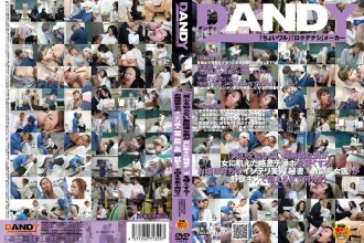 DANDY-227 “她那毫无防备的乳房，对男人的心思一无所知，却让饥渴的女人勃起！这位从小被培养成淑女的聪慧美人（秘书/教师/女医生），究竟要多久才会因为一个狂野的吻而痛苦地扭动呢？” 第一卷
