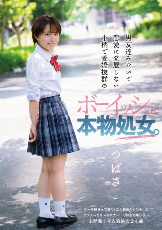 สาวบริสุทธิ์ที่ตัวเล็กและมีเสน่ห์ที่ดูเหมือนเพื่อนผู้ชายและไม่พัฒนาไปสู่เรื่องรัก ๆ ใคร่ ๆ ปีก