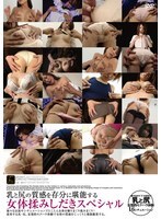 一次特別的體驗，讓您充分感受乳房和臀部的質感：揉捏和擠壓女性的身體。