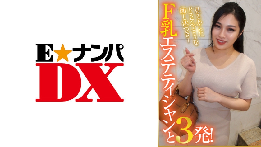 ENDX-377 你看到的臉和身體看起來很淫蕩！與F奶美容師3拍！