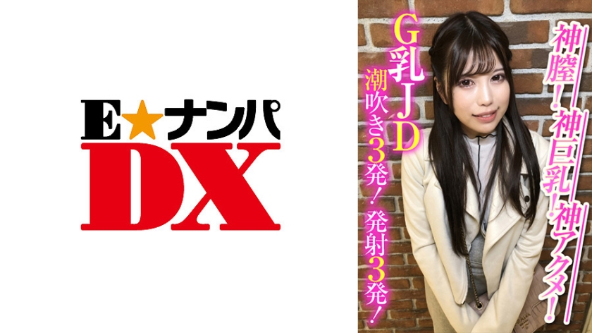 ENDX-388 神膣！神巨乳！神アクメ！G乳JD潮吹き3発！発射3発！