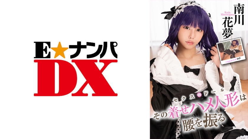 ENDX-415 ตุ๊กตาแต่งตัวนั่นเขย่าสะโพกของเธอ Kamu Minamikawa Edition