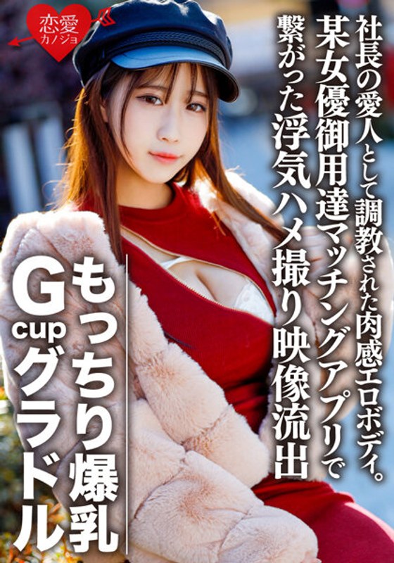 ERGV-032 肉感巨乳Gcup Gravure S(22) 練成總統情婦的肉慾肉體。出於沮喪，作弊奇聞趣事視頻通過女演員使用的匹配應用程序洩露 [個人拍攝]