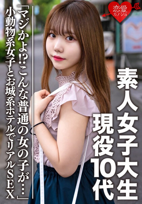 EROFV-056 素人女大學生 [限定] Mayu 十幾歲的現役學生「說真的！？這樣一個普通的女孩......」 一個只能在這裡UP的小動物女孩和城堡酒店的真實SEX。原始的鞍餅