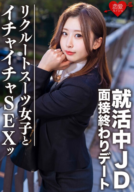 EROFV-076 素人大學生【限定】21歲的Yuki-chan 採訪結束時與求職JD約會並在酒店做愛！ ！大量陰道射精為一個超級色情女孩提供工作祈禱！ ！