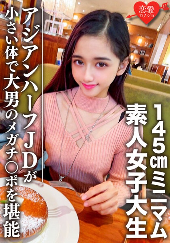 EROFV-096 素人女大學生【限定】Ran-Chan 20歲～最低145cm亞洲半母雞JD與巨漢相配小身材享受大佬巨屌