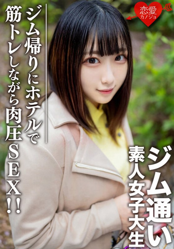 EROFV-110 นักศึกษาสาวสมัครเล่น [จำนวนจำกัด] Rena-Chan อายุ 20 ปี รับสาวมหาลัยที่ชอบเข้ายิมด้วยแอปจับคู่! หลังจากออกเดทระหว่างทางกลับบ้านจากยิม กล้ามเนื้อดัน SEX ขณะฝึกกล้ามเนื้อที่โรงแรม! !