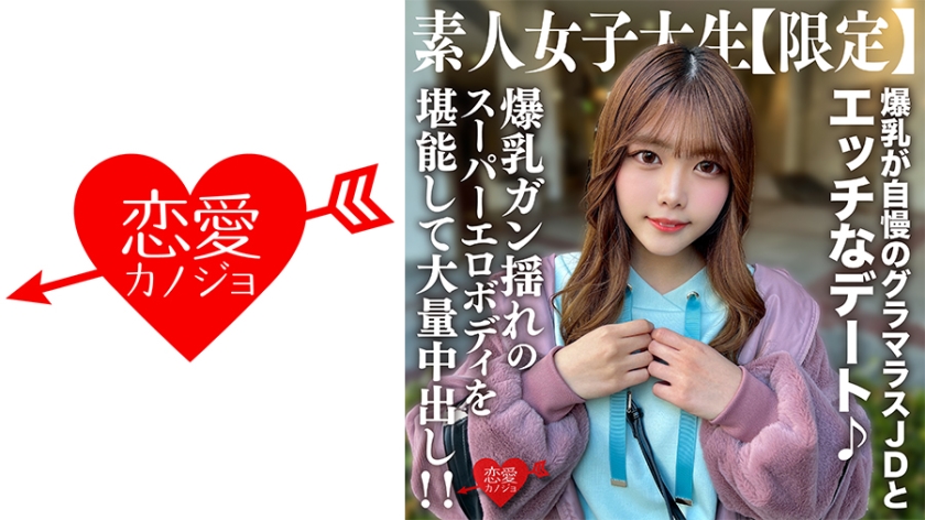 EROFV-214 素人JD【限定】22岁的千夏酱，与以巨乳为傲的魅力JD顽皮约会♪享受巨乳的超色情肉体和巨大的中出！ ！