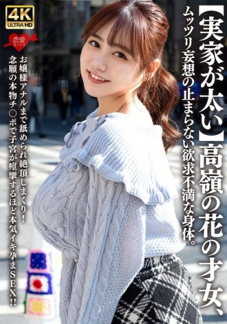 EROFV-315 【家境富裕】遥不可及的才女，身体却受挫，无法停止幻想。小姐姐甚至还被舔肛门，一次次达到高潮！期待已久的真正的阴茎让她在激烈的性爱中子宫痉挛，从而让她怀孕！ ！