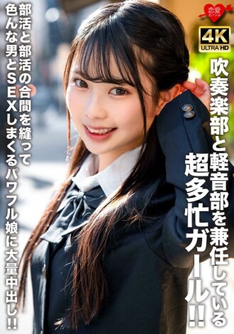 EROFV-320 铜管乐队和轻音乐部成员的超级忙碌的少女！ ！在社团活动的间隙和各种男人发生性关系并获得大量中出，实力超群的少女！ ！