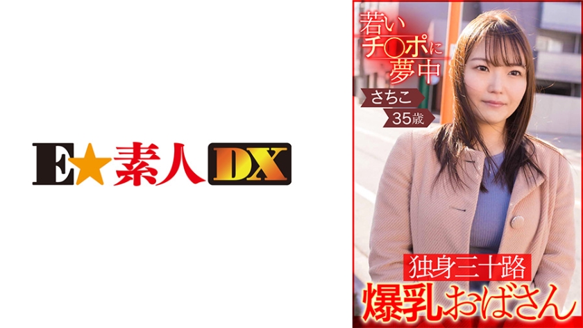 ESDX-002 為年輕雞巴瘋狂，單身三十多歲，豐滿阿姨幸子 35 歲