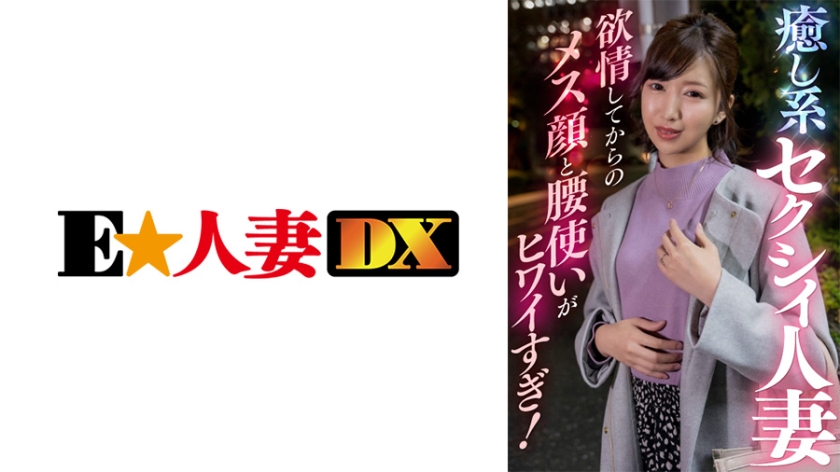 EWDX-409 治愈性已婚女人情慾後的女性臉和腰部使用方式太可怕了！