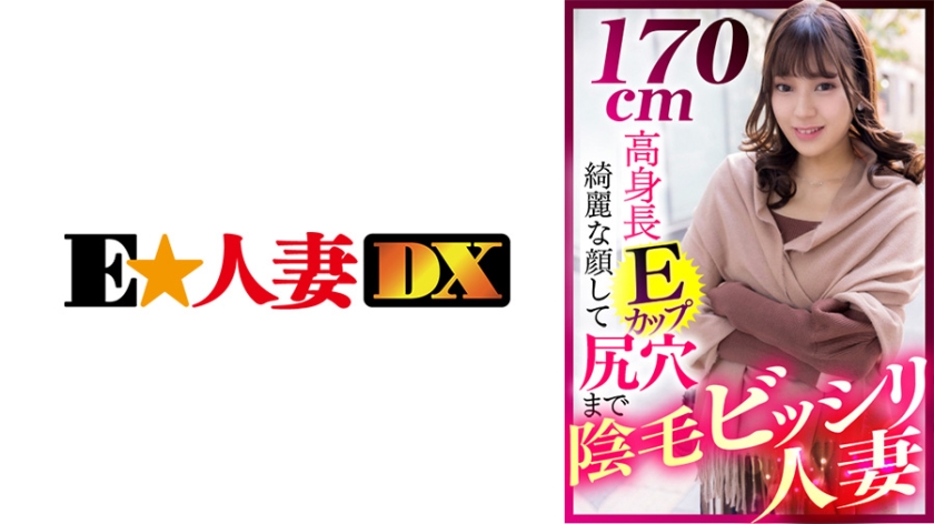 EWDX-412 170cm高E罩杯陰毛bisiri人妻美顏到屁眼