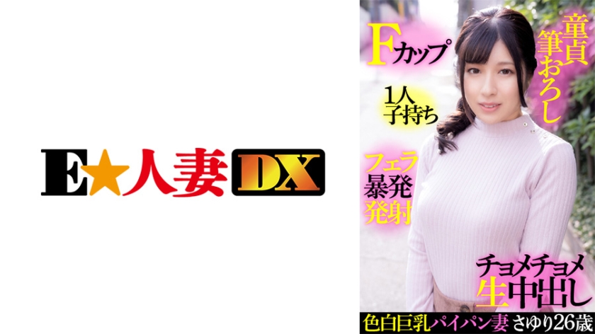 EWDX-414 色白巨乳パイパン妻さゆり 26歳・Fカップ・1人子持ち・童貞筆おろし・フェラ暴発発射・チョメチョメ生中出し