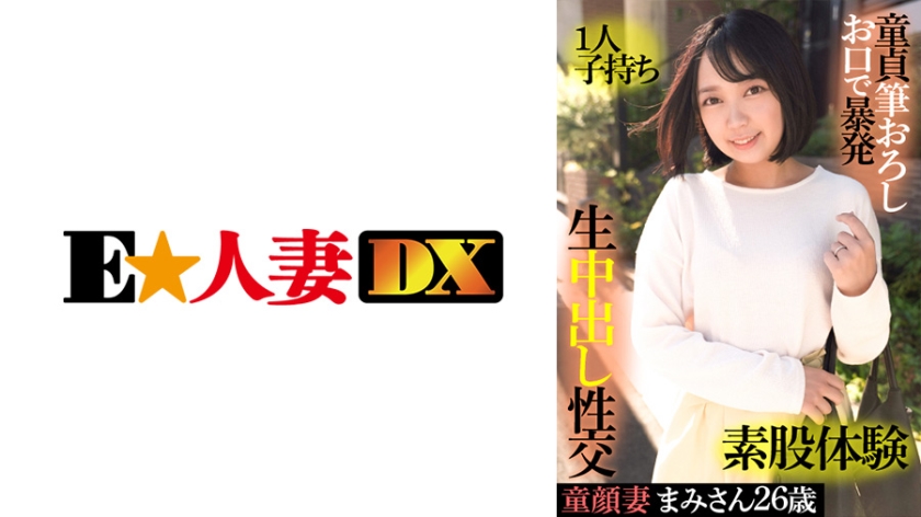 EWDX-415 童顔妻まみさん 26歳・1人子持ち・童貞筆おろしお口で暴発・素股体験・生中出し性交