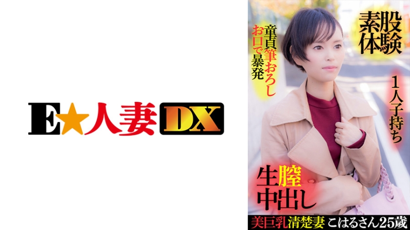 EWDX-416 美巨乳清楚妻こはるさん 25歳・1人子持ち・童貞筆おろしお口で暴発・素股体験・生膣中出し