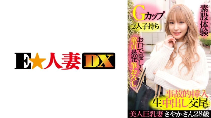 EWDX-417 美巨乳人妻Sayaka 28歲G罩杯二孩溫柔處女刷批髮帶嘴腳間性體驗意外插入生陰道射精交配