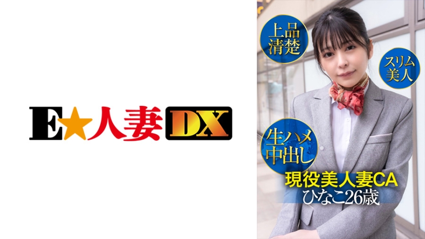 EWDX-425 主動美人妻CA日菜子26歲優雅利落苗條美人生中出