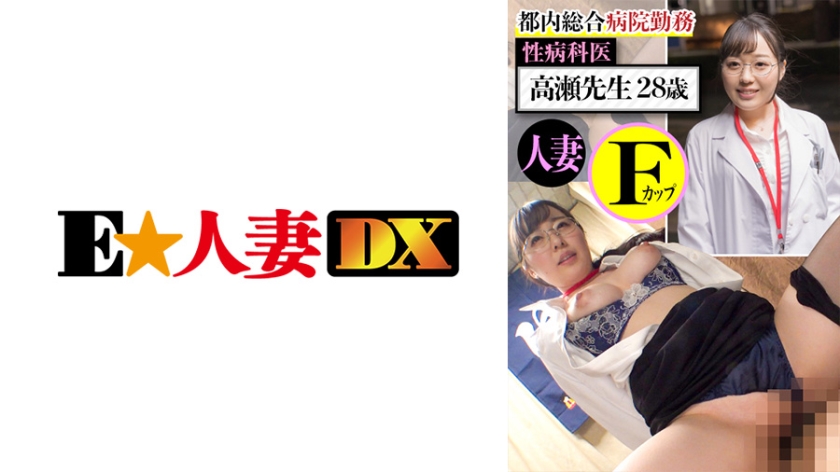 EWDX-437 ทำงานที่โรงพยาบาลทั่วไปในโตเกียว Dr. Takase อายุ 28 ปี Married F-Cup