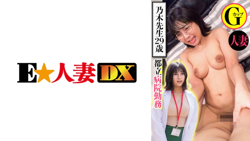 EWDX-439 都内病院勤務 乃木先生29歳 人妻Gカップ