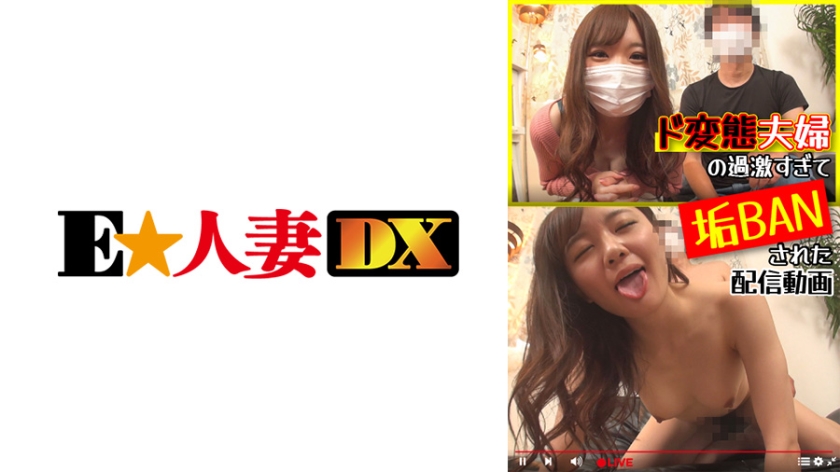 EWDX-440 ド変態夫婦の過激すぎて垢BANされた配信動画