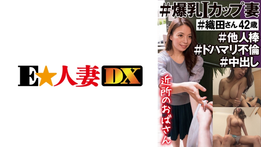 EWDX-450 #鄰家阿姨#我用巨乳捧起妻子#Oda-san 42 歲#其他棍子#Dohamari 通姦#Creampie