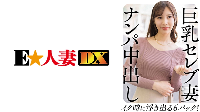 EWDX-458 巨乳セレブ妻 ナンパ中出し イク時に浮き出る6パック！