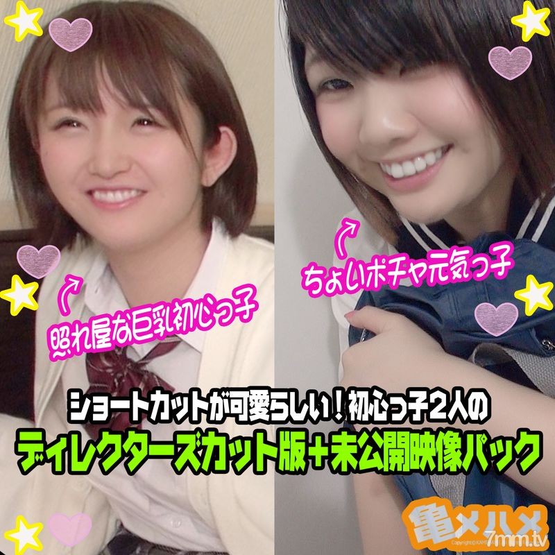 FC2-PPV-1434657 [Creampie x 2 未公開視頻] 一個小pocha 開朗的女孩和害羞的巨乳新手女孩快捷方式很可愛！兩個初學者導演剪輯版 未發布視頻包FC2-PPV-1434657