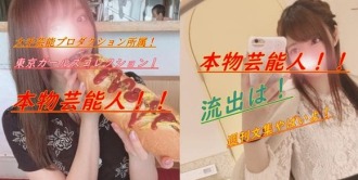 FC2-PPV-1532676 【不】真正的知名娱乐公司的女孩！每次花费100日元的影片公开了！纪念失去联系！发布！