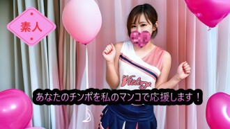 FC2-PPV-4798663 （未删减，业馀）用我的阴道为你的小弟弟加油！啦啦队长“啦啦队”为你的小弟弟加油