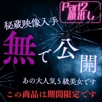 限量發售至2025年底 ※ S級美女【全臉亮相】第二彈