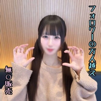 ※本日限り【初】フォロワー１万人超えの駆け出しアイドルめいちゃん。圧倒的可愛さを誇るピンク担当の彼女を孕ませ無〇/.可販売…