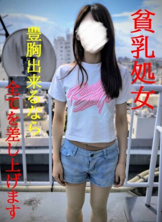 ★新作12/31迄半額SALE★貧乳**★豊胸の為に初めてを投げ捨てた本物ドキュメンタリー映像★SWEET19BLUES★