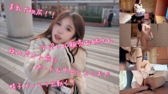 미유로 복숭아 엉덩이인 의류 판매 아*씨 밤의 아르바이트 전에 데이트&질 내 사정 에치로 정* 끈적거리 출근! !