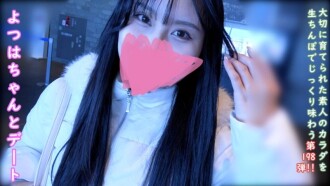 ♀198 四葉醬續集。與來自鄉下的四葉醬進行了一次有趣的約會和奶油派性愛。 ★ 特典：露臉、無碼與陰道視角