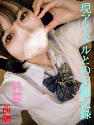 ★진짜 보증★독점 공개★아이돌 그룹의 1명과 성교섭 제2탄 최종장 전편/1박 숙박 여행으로 5발