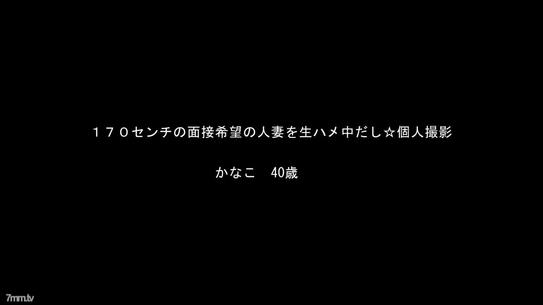 FC2-PPV-934987 ☆お買い得・再販☆ １７０センチの面接希望のエロ過ぎる人妻・かなこさんシリーズ！【高画質ZIP付】