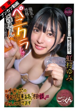[She makes you ejaculate with her smiles and tears] A girl with a bulging throat who's always playful. Despite her strong personality, she's a character-breaking, weakling who gives blowjobs anytime, anywhere, a model working adult *She can properly "report," "contact," and "consult" about your dick. Yumi Nijimura
