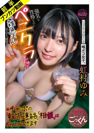 [Loves amateur porn, anal sex, and everything else] A girl with a bulging throat who's always playful. Despite her strong personality, she's a character-breaking, weakling who loves cock play anytime, anywhere, and is a model employee at work. *She can properly "report," "contact," and "consult" about cock. Yumi Nijimura